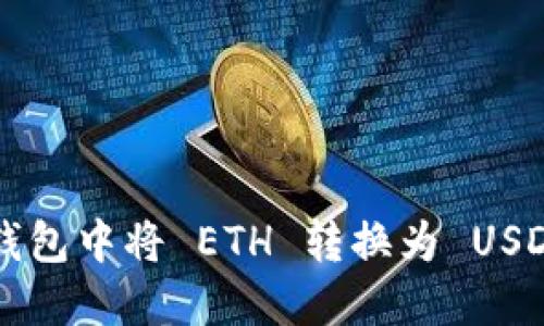 :如何在 im 钱包中将 ETH 转换为 USDT 的详细指南