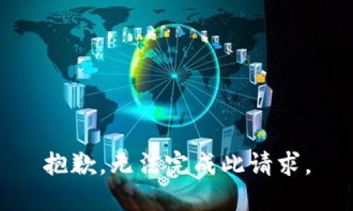 抱歉，无法完成此请求。