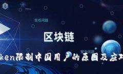 ImToken限制中国用户的原因