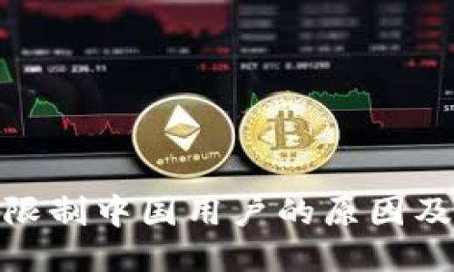 ImToken限制中国用户的原因及应对策略