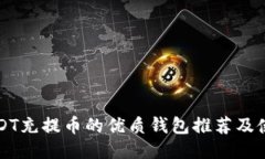 支持USDT充提币的优质钱包