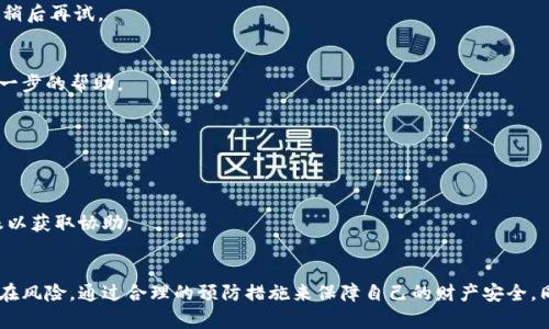    如何从ImToken安全转出数字资产  / 
 guanjianci  ImToken, 转出币, 数字资产, 加密钱包  /guanjianci 

ImToken是一款广受欢迎的数字资产钱包，不仅支持多种区块链资产的存储与管理，还提供了便利的转出功能。无论是为了交易、投资还是其他目的，用户都可能需要将其资产从钱包转出。本文将详细讲解如何安全有效地从ImToken转出币，同时探讨一些相关问题。这将帮助用户在使用ImToken时更加得心应手，确保资产的安全。

一、了解ImToken的钱包功能
在了解如何转出数字资产之前，我们首先需要熟悉ImToken的基本功能与优势。ImToken不仅支持多种主流数字货币的储存，比特币（BTC）、以太坊（ETH）、USDT等都会在其钱包中得以支持。用户可以方便地进行资产的管理。

在ImToken中，用户可以通过简单的界面管理多个钱包，查看资产余额、进行转账、兑换数字货币等。其安全性也十分重要，ImToken使用了多种加密技术，用户在使用时可以享受到高水平的安全保护。此外，ImToken还支持DApp的使用，如去中心化交易所（DEX）等，这一功能大大增强了钱包的实用性。

二、如何从ImToken转出币
下面是一个详细的步骤指导，帮助你从ImToken转出币：

h4步骤一：打开ImToken应用/h4
首先，您需要在自己的手机上打开ImToken应用。如果没有安装，可以前往应用商店下载并安装。在安装完成后，根据提示进行注册和钱包创建。

h4步骤二：登录账户/h4
在ImToken的首页，输入您的密码，进行登录。如果您开启了生物识别登录，可以使用指纹或面部识别进行快速访问。

h4步骤三：选择要转出的数字资产/h4
登录后，在资产页面显示的各类数字资产中，选择您想要转出的币种。例如，如果您计划转出以太坊，点击以太坊的图标进入相应的页面。

h4步骤四：点击“转账”按钮/h4
在选中的币种页面，您会看到“转账”或“发送”的选项。点击该按钮，进入转账页面。

h4步骤五：输入接收地址/h4
在转账页面，您需要输入接收方的地址。确保地址的准确性，因为一旦转账完成是无法撤回的。您也可以通过扫描二维码的方式输入地址，这通常能降低输入错误的风险。

h4步骤六：输入转账金额/h4
接下来，您需要输入想要转出的金额。请注意，确保您的账户中有足够的余额支付转账所需的矿工手续费。

h4步骤七：确认信息/h4
在最后的确认页面，仔细检查所有的转账信息，包括接收地址和金额。确保一切信息无误后，点击“确认”按钮。

h4步骤八：输入密码进行确认/h4
出于安全考虑，您需要输入您的密码以确认此次转账。完成后，系统会处理您的请求，并显示交易的详细信息。

h4步骤九：查看交易记录/h4
转账完成后，您可以在交易记录中查看此次转账的状态。通常情况下，交易需要一些时间被确认，具体时间取决于区块链网络的拥堵情况。

三、转出币时的注意事项
在进行数字货币转出时，有几个重要的注意事项：

h41. 确保网络安全/h4
在进行转账时，请确保您所使用的网络是安全的。避免在公共Wi-Fi下进行任何加密货币的交易，以免信息被不法分子截获。

h42. 核对接收地址/h4
始终且一再确认接收地址的准确性。一旦转账发生，资金将会被发送至该地址，无法通过任何方式找回，所以务必要仔细检查。

h43. 了解手续费/h4
在进行转账之前，请了解所需支付的手续费。这些费用会因网络拥堵而有所不同。适时选择合适的手续费，可以节省交易成本。

h44. 及时查看交易状态/h4
转账申请提交之后，及时查看交易状态，以便在出现问题时及时处理。此外，了解交易的确认机制，有助于了解资金何时到账。

四、可能遇到的问题及解决办法
在转出币的过程中，用户可能会遇到一些问题，以下是几个常见的问题及其解决办法：

h4问题一：转账失败或被拒绝/h4
转账失败通常有以下几种原因：网络问题、账户余额不足、手续费设置过低等。如果确认接收地址无误且余额充足，可以尝试提高手续费，或稍后再试。

h4问题二：交易状态显示异常/h4
交易状态在链上显示异常可能是由于网络拥堵或节点问题造成的。建议耐心等待，如果长时间未确认，可以联系ImToken的客服以获取进一步的帮助。

h4问题三：无法进行转账/h4
如果您无法转账，首先检查应用是否为最新版本，同时确保网络连接稳定。如果问题依旧存在，尝试重新登入或者卸载重装App。

h4问题四：资产丢失/h4
如果您的资产在转出后未到账，首先检查转账记录，确认资产是否确实被发送至错误地址。若确实发生这样的情况，及时联系ImToken客服以获取协助。

结语
从ImToken转出币并不复杂，但注意安全和准确性是确保资产安全的关键。在享受数字资产自由转移带来的便利时，我们也要时刻关注潜在风险，通过合理的预防措施来保障自己的财产安全。同时，建议定期更新ImToken，并保持安全意识，确保个人信息和资产的安全。