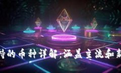 imToken支持的币种详解：涵