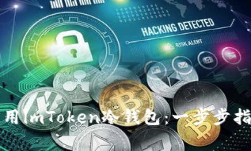 如何制作和使用imToken冷钱包:一步步指南与注意事项