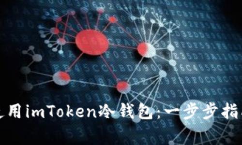 如何制作和使用imToken冷钱包:一步步指南与注意事项