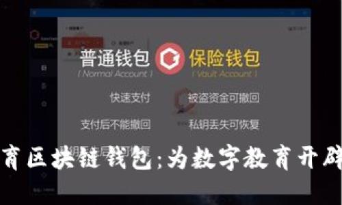 新清大教育区块链钱包：为数字教育开辟的新天地