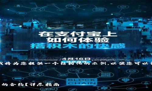 由于请求的内容较为复杂，我将为您提供一个结构化的示例，以便您可以得到正确的信息并独立扩展。

以下是示例内容：


如何激活以太坊不同步钱包的合约？详尽指南