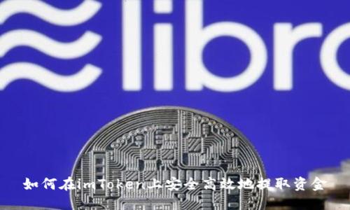 如何在imToken上安全高效地提取资金