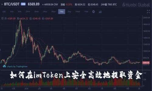 如何在imToken上安全高效地提取资金