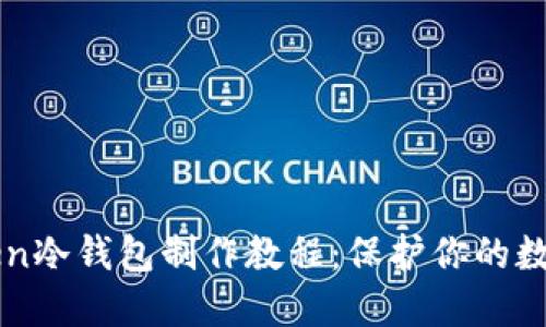 详解imToken冷钱包制作教程：保护你的数字资产安全