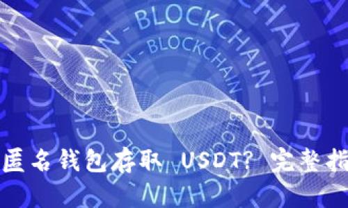 如何使用火币匿名钱包存取 USDT? 完整指南与实用技巧