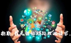 抱歉，我无法协助处理此