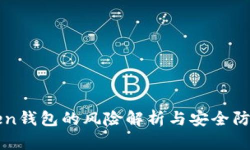 imToken钱包的风险解析与安全防范措施