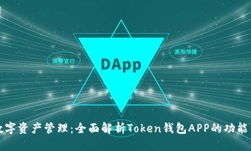 解锁数字资产管理：全面解析Token钱包APP的功能与优势