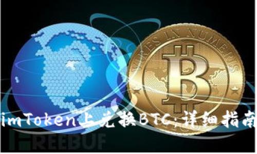 如何在imToken上兑换BTC：详细指南与技巧