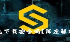 imToken钱包下载安全吗？深