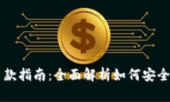 IM钱包出款指南：全面解析