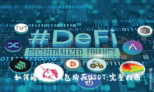 如何通过IM钱包购买USDT：完整指南