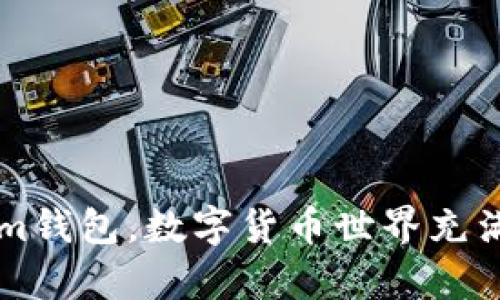 注意：关于您提到的“im钱包TRX转不出”问题，以下内容基于一般性的技术支持和问题解决思路。请根据具体情况谨慎处理。

jiaotongim钱包TRX转不出解决方法与常见问题分析/jiaotong

im钱包, TRX, 转不出, 问题解决/guanjianci

im钱包TRX转不出解决方法与常见问题分析

在数字货币的使用过程中，用户经常会遇到各种各样的问题，其中之一就是在使用im钱包时，TRX（波场币）无法转出。余额明明足够，进行转账的操作也没有错误，但是最后依旧无法成功。这种情况常常让用户感到困惑和不安。本文将深入解析im钱包TRX转不出的问题，同时提供解决方法及相关问题的详细探讨，帮助用户更好地使用数字货币。

我们将从以下几个方面进行详细分析：
ul
    liim钱包的基本操作和方法/li
    li可能导致TRX无法转出的原因/li
    li如何解决im钱包TRX转不出的问题/li
    li常见相关问题及其解决方案/li
/ul

im钱包的基本操作和方法

im钱包是一款较为流行的数字货币钱包，支持多种数字货币的存储和交易。其用户界面友好、操作简便，因此受到广大用户的青睐。用户在im钱包中可以轻松地进行资产管理、转账、收款、购买等操作。

在进行TRX转账操作时，用户通常需要遵循以下步骤：

ol
    listrong登录im钱包： /strong使用您的账户信息登录im钱包，确保输入的密码正确无误。/li
    listrong选择TRX： /strong在钱包的资产列表中找到TRX，点击选择。/li
    listrong输入转账信息： /strong点击转账，输入接收方的地址和您希望转出的数量。/li
    listrong确认转账： /strong再次确认输入的信息，如无误，则进行转账操作。/li
/ol

成功完成转账后，您应该能在交易记录中看到这笔交易。如果操作完成后发现TRX未能成功转出，则需要进一步查找原因。

可能导致TRX无法转出的原因

在使用im钱包时，TRX无法转出的原因可能有多种，以下是一些常见的情况：

1. 网络问题

在进行任何数字资产转账时，网络连接的稳定性至关重要。如果您的网络在转账过程中出现了问题，可能会导致交易无法成功提交。请检查您的网络连接，尝试重启路由器或更换网络环境来改善连接。

2. 钱包版本过旧

im钱包常常会进行版本更新，以修复bug和增加新功能。如果您所使用的im钱包版本过旧，可能会影响其正常工作，导致无法完成TRX的转账。请前往官方网站或应用商店检查更新，确保您使用的是最新版本。

3. 余额不足或手续费问题

有时候，即使您在钱包中看起来有足够的TRX进行转账，但在执行转账操作时，仍需考虑转账手续费的消耗。如果您没有足够的TRX来覆盖交易费用，那么转账操作将会失败。在进行转账时，请确保余额足够支付交易费用。

4. 交易当前状态问题

TRX转账涉及到区块链技术，每一笔转账都需要在链上确认。如果网络拥堵或者出现问题，您的交易可能会处于未确认状态。您可以通过区块链浏览器检查交易状态，若长时间未被确认，可以尝试重新转账。

如何解决im钱包TRX转不出的问题

遇到TRX转不出的情况时，用户可以尝试以下解决方法：

1. 检查网络连接

如前所述，网络连接的稳定性至关重要。您可以先检查手机或网络设备的连接情况，确保网络良好。如果一切正常，但问题依旧，您可以尝试更换网络环境，如从Wi-Fi切换到移动数据，或从一个地方移动到另一个地方进行尝试。

2. 更新钱包应用

保持im钱包应用为最新版本非常重要。进入应用商店检查是否有可用的更新，积极下载并安装更新，以修复可能存在的bug和提高应用的工作效率。

3. 确认余额和手续费

在执行转账前，确认您的TRX余额是否足够，并考虑到转账的手续费。可以在钱包中查看可用余额，并计算出您实际可转账的额度。在余额不足以支付费用时，请先增加您的TRX余额后再进行转账。

4. 检查交易状态

通过区块链浏览器查询相关交易的状态，可以获取更多信息。如果交易状态显示为未确认，可以等待一段时间，通常在网络负载降低后，交易将会成功被确认。如果长时间未确认，可以考虑重试转账。

常见相关问题及详细介绍

在使用im钱包过程中，用户可能还会遇到其他相关问题，以下是围绕这些问题进行的详细解答：

问题一：如何恢复im钱包中的丢失资产？

对于许多数字资产用户来说，资产安全至关重要。不小心丢失钱包访问权或者误删钱包数据可能会造成资金的损失。以下是一些恢复资产的途径：

1. strong使用助记词或私钥恢复：/strong在创建im钱包时，用户通常会被提供助记词或私钥。妥善保管这些信息是恢复钱包的关键。如果您找到了助记词或私钥，可以按照钱包的恢复流程进行操作。一般来说，在im钱包应用中选择“恢复钱包”选项，输入助记词或私钥后即能找回资产。

2. strong联系客服寻求帮助：/strong如果助记词或私钥遗失，您可以尝试联系im钱包的客服进行咨询。提供尽可能多的信息，或许能获得一定的支持和协助。但需要注意的是，如果没有助记词或私钥，恢复资产的可能性是非常有限的。

3. strong尝试其他恢复软件：/strong有些专门的恢复软件可能会帮助用户找回丢失的数字资产，尽管成功率不高，但值得尝试。用户需谨慎选择，并确保选择官方或知名信誉好的软件。

问题二：如何确保im钱包的安全性？

数字资产的安全性是用户最为关心的问题之一，以下是确保im钱包安全性的一些建议：

1. strong启用双重验证：/strong确保您使用的im钱包支持双重身份验证（2FA），并开启该功能。双重验证可以显著提高安全性，防止非授权访问账户。

2. strong定期更换密码：/strong定期更换im钱包的密码，并选择安全且复杂的密码，以降低被破解的风险。

3. strong定期备份钱包： /strong定期备份钱包数据，包括助记词、私钥等信息，存放在安全的地方，以防丢失或意外故障。

4. strong避免公共Wi-Fi：/strong尽量避免在公共Wi-Fi环境下进行数字货币交易，因为这一环境可能存在潜在的安全隐患。使用私人网络连接能够提高安全性。

问题三：如何购买TRX及其他数字货币？

针对初次接触数字货币的用户，可能会对如何购买TRX及其他数字货币感到困惑。以下是一般购买数字货币的步骤：

1. strong选择交易所：/strong选择一个安全且著名的数字货币交易所，比如币安、火币网等，并注册账户。在选择交易所时，请查看其背景和用户评价，确保其合法性与安全性。

2. strong完成身份验证：/strong许多交易所要求用户完成身份验证，确保合法交易。上传相关文件如身份证等，并耐心等待审核。

3. strong充值法币：/strong通过银行卡、支付宝、微信支付等方式将法币充值至交易账户。这一步骤视所选择的交易所而不同。

4. strong进行交易：/strong找到TRX/USDT或TRX/其他币种的交易对，选择买入，并根据实际情况设置价格和数量，完成交易后，TRX会存入您的交易所账户中。

问题四：im钱包和其他钱包的比较？

用户在使用数字货币钱包时，常常会纠结于选择哪款钱包。以下是im钱包与其他钱包的一些比较：

1. strong安全性：/strongim钱包提供多项安全功能，如双重验证等，而其他钱包如硬件钱包（如Ledger、Trezor）具有更高的安全性，适合保存大额资产。

2. strong互动性：/strongim钱包用户可直接通过钱包进行多种交易，而其他钱包如纸钱包（仅用于存储）无法进行交易。

3. strong用户体验：/strongim钱包的用户界面较为友好，容易上手，而一些专业钱包功能较多，适合有经验的用户使用。

归根结底，选择哪个钱包取决于用户的实际需求和使用场景。

总结

im钱包TRX转不出问题可能由多种因素造成，用户需耐心逐项排查。同时也希望本文提供的问题解决方法及相关问题的解析能够帮助用户更好地理解和使用im钱包。数字货币世界充满机遇，但也需要通过提高自身的安全意识和技术水平，才能更好地保护自身资产不受损失。