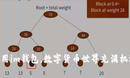 注意：关于您提到的“im钱包TRX转不出”问题，以下内容基于一般性的技术支持和问题解决思路。请根据具体情况谨慎处理。

jiaotongim钱包TRX转不出解决方法与常见问题分析/jiaotong

im钱包, TRX, 转不出, 问题解决/guanjianci

im钱包TRX转不出解决方法与常见问题分析

在数字货币的使用过程中，用户经常会遇到各种各样的问题，其中之一就是在使用im钱包时，TRX（波场币）无法转出。余额明明足够，进行转账的操作也没有错误，但是最后依旧无法成功。这种情况常常让用户感到困惑和不安。本文将深入解析im钱包TRX转不出的问题，同时提供解决方法及相关问题的详细探讨，帮助用户更好地使用数字货币。

我们将从以下几个方面进行详细分析：
ul
    liim钱包的基本操作和方法/li
    li可能导致TRX无法转出的原因/li
    li如何解决im钱包TRX转不出的问题/li
    li常见相关问题及其解决方案/li
/ul

im钱包的基本操作和方法

im钱包是一款较为流行的数字货币钱包，支持多种数字货币的存储和交易。其用户界面友好、操作简便，因此受到广大用户的青睐。用户在im钱包中可以轻松地进行资产管理、转账、收款、购买等操作。

在进行TRX转账操作时，用户通常需要遵循以下步骤：

ol
    listrong登录im钱包： /strong使用您的账户信息登录im钱包，确保输入的密码正确无误。/li
    listrong选择TRX： /strong在钱包的资产列表中找到TRX，点击选择。/li
    listrong输入转账信息： /strong点击转账，输入接收方的地址和您希望转出的数量。/li
    listrong确认转账： /strong再次确认输入的信息，如无误，则进行转账操作。/li
/ol

成功完成转账后，您应该能在交易记录中看到这笔交易。如果操作完成后发现TRX未能成功转出，则需要进一步查找原因。

可能导致TRX无法转出的原因

在使用im钱包时，TRX无法转出的原因可能有多种，以下是一些常见的情况：

1. 网络问题

在进行任何数字资产转账时，网络连接的稳定性至关重要。如果您的网络在转账过程中出现了问题，可能会导致交易无法成功提交。请检查您的网络连接，尝试重启路由器或更换网络环境来改善连接。

2. 钱包版本过旧

im钱包常常会进行版本更新，以修复bug和增加新功能。如果您所使用的im钱包版本过旧，可能会影响其正常工作，导致无法完成TRX的转账。请前往官方网站或应用商店检查更新，确保您使用的是最新版本。

3. 余额不足或手续费问题

有时候，即使您在钱包中看起来有足够的TRX进行转账，但在执行转账操作时，仍需考虑转账手续费的消耗。如果您没有足够的TRX来覆盖交易费用，那么转账操作将会失败。在进行转账时，请确保余额足够支付交易费用。

4. 交易当前状态问题

TRX转账涉及到区块链技术，每一笔转账都需要在链上确认。如果网络拥堵或者出现问题，您的交易可能会处于未确认状态。您可以通过区块链浏览器检查交易状态，若长时间未被确认，可以尝试重新转账。

如何解决im钱包TRX转不出的问题

遇到TRX转不出的情况时，用户可以尝试以下解决方法：

1. 检查网络连接

如前所述，网络连接的稳定性至关重要。您可以先检查手机或网络设备的连接情况，确保网络良好。如果一切正常，但问题依旧，您可以尝试更换网络环境，如从Wi-Fi切换到移动数据，或从一个地方移动到另一个地方进行尝试。

2. 更新钱包应用

保持im钱包应用为最新版本非常重要。进入应用商店检查是否有可用的更新，积极下载并安装更新，以修复可能存在的bug和提高应用的工作效率。

3. 确认余额和手续费

在执行转账前，确认您的TRX余额是否足够，并考虑到转账的手续费。可以在钱包中查看可用余额，并计算出您实际可转账的额度。在余额不足以支付费用时，请先增加您的TRX余额后再进行转账。

4. 检查交易状态

通过区块链浏览器查询相关交易的状态，可以获取更多信息。如果交易状态显示为未确认，可以等待一段时间，通常在网络负载降低后，交易将会成功被确认。如果长时间未确认，可以考虑重试转账。

常见相关问题及详细介绍

在使用im钱包过程中，用户可能还会遇到其他相关问题，以下是围绕这些问题进行的详细解答：

问题一：如何恢复im钱包中的丢失资产？

对于许多数字资产用户来说，资产安全至关重要。不小心丢失钱包访问权或者误删钱包数据可能会造成资金的损失。以下是一些恢复资产的途径：

1. strong使用助记词或私钥恢复：/strong在创建im钱包时，用户通常会被提供助记词或私钥。妥善保管这些信息是恢复钱包的关键。如果您找到了助记词或私钥，可以按照钱包的恢复流程进行操作。一般来说，在im钱包应用中选择“恢复钱包”选项，输入助记词或私钥后即能找回资产。

2. strong联系客服寻求帮助：/strong如果助记词或私钥遗失，您可以尝试联系im钱包的客服进行咨询。提供尽可能多的信息，或许能获得一定的支持和协助。但需要注意的是，如果没有助记词或私钥，恢复资产的可能性是非常有限的。

3. strong尝试其他恢复软件：/strong有些专门的恢复软件可能会帮助用户找回丢失的数字资产，尽管成功率不高，但值得尝试。用户需谨慎选择，并确保选择官方或知名信誉好的软件。

问题二：如何确保im钱包的安全性？

数字资产的安全性是用户最为关心的问题之一，以下是确保im钱包安全性的一些建议：

1. strong启用双重验证：/strong确保您使用的im钱包支持双重身份验证（2FA），并开启该功能。双重验证可以显著提高安全性，防止非授权访问账户。

2. strong定期更换密码：/strong定期更换im钱包的密码，并选择安全且复杂的密码，以降低被破解的风险。

3. strong定期备份钱包： /strong定期备份钱包数据，包括助记词、私钥等信息，存放在安全的地方，以防丢失或意外故障。

4. strong避免公共Wi-Fi：/strong尽量避免在公共Wi-Fi环境下进行数字货币交易，因为这一环境可能存在潜在的安全隐患。使用私人网络连接能够提高安全性。

问题三：如何购买TRX及其他数字货币？

针对初次接触数字货币的用户，可能会对如何购买TRX及其他数字货币感到困惑。以下是一般购买数字货币的步骤：

1. strong选择交易所：/strong选择一个安全且著名的数字货币交易所，比如币安、火币网等，并注册账户。在选择交易所时，请查看其背景和用户评价，确保其合法性与安全性。

2. strong完成身份验证：/strong许多交易所要求用户完成身份验证，确保合法交易。上传相关文件如身份证等，并耐心等待审核。

3. strong充值法币：/strong通过银行卡、支付宝、微信支付等方式将法币充值至交易账户。这一步骤视所选择的交易所而不同。

4. strong进行交易：/strong找到TRX/USDT或TRX/其他币种的交易对，选择买入，并根据实际情况设置价格和数量，完成交易后，TRX会存入您的交易所账户中。

问题四：im钱包和其他钱包的比较？

用户在使用数字货币钱包时，常常会纠结于选择哪款钱包。以下是im钱包与其他钱包的一些比较：

1. strong安全性：/strongim钱包提供多项安全功能，如双重验证等，而其他钱包如硬件钱包（如Ledger、Trezor）具有更高的安全性，适合保存大额资产。

2. strong互动性：/strongim钱包用户可直接通过钱包进行多种交易，而其他钱包如纸钱包（仅用于存储）无法进行交易。

3. strong用户体验：/strongim钱包的用户界面较为友好，容易上手，而一些专业钱包功能较多，适合有经验的用户使用。

归根结底，选择哪个钱包取决于用户的实际需求和使用场景。

总结

im钱包TRX转不出问题可能由多种因素造成，用户需耐心逐项排查。同时也希望本文提供的问题解决方法及相关问题的解析能够帮助用户更好地理解和使用im钱包。数字货币世界充满机遇，但也需要通过提高自身的安全意识和技术水平，才能更好地保护自身资产不受损失。