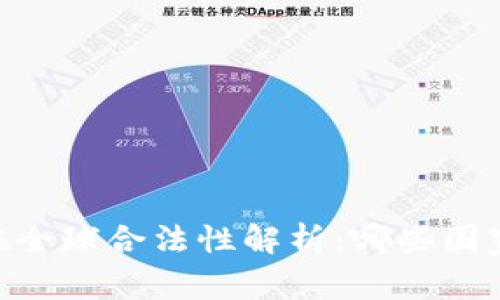 USDT钱包在全球合法性解析：哪些国家允许使用？