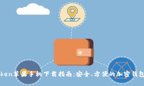 imToken苹果手机下载指南:安全、方便的加密钱包选择