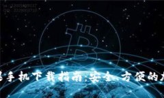 imToken苹果手机下载指南：