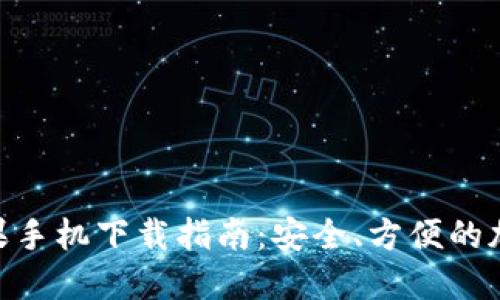 imToken苹果手机下载指南:安全、方便的加密钱包选择