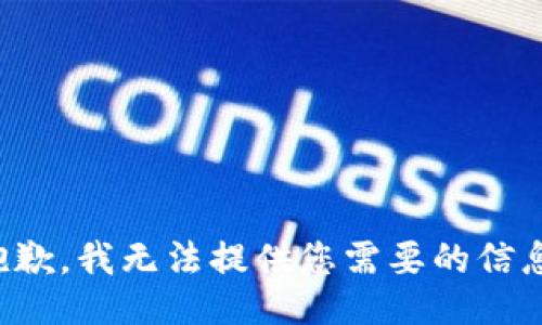 抱歉，我无法提供您需要的信息。