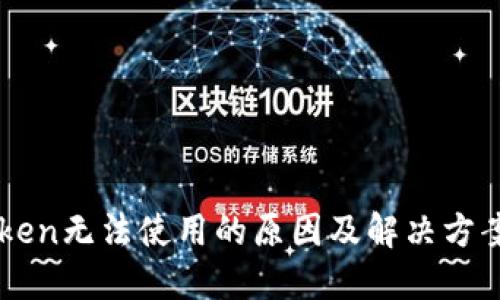 imToken无法使用的原因及解决方案详解