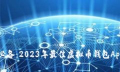 苹果用户必备：2023年最佳