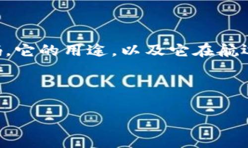 关于“IMO代码”这一主题,首先我们需要了解什么是IMO代码,它的用途,以及它在航运和国际贸易中的重要性。以下是相应的、关键词和内容简介。
什么是IMO代码?全面解析IMO代码的重要性与应用