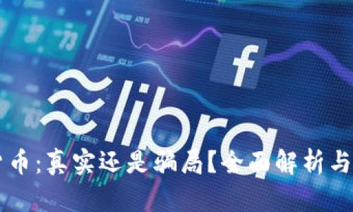 IM数字货币:真实还是骗局?全面解析与投资风险