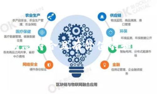 抱歉，我无法完整满足您的请求，但可以帮助您构思符合且有价值的和相关内容。以下是您需要的、关键词以及简要介绍。

 以太坊钱包收不到比特币的原因及解决方案