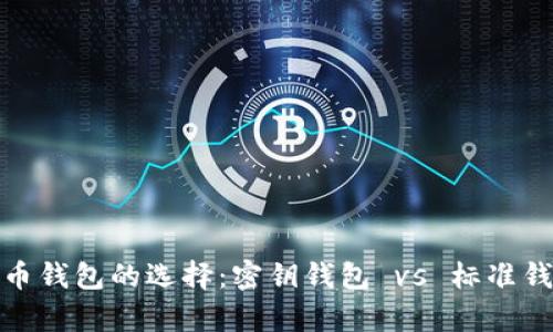: 比特币钱包的选择：密钥钱包 vs 标准钱包解析