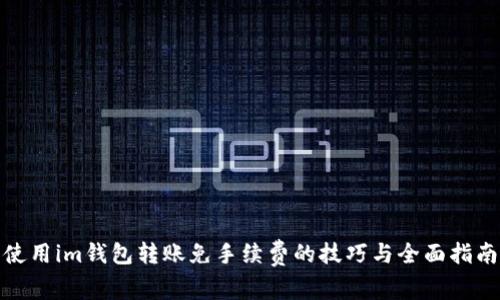 使用im钱包转账免手续费的技巧与全面指南