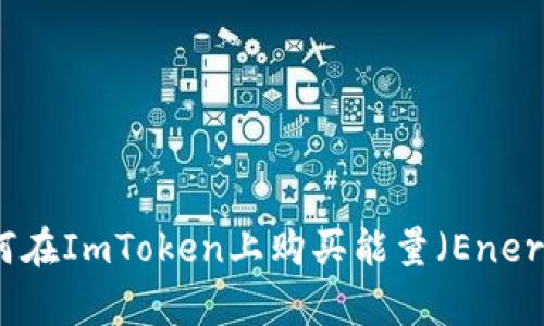 如何在ImToken上购买能量(Energy)