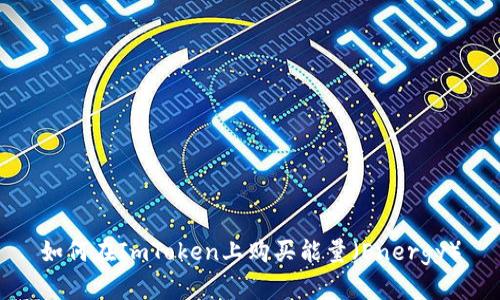 如何在ImToken上购买能量(Energy)