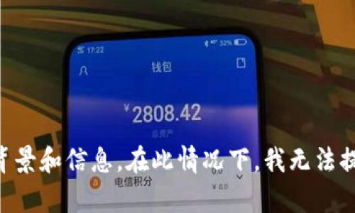 抱歉，我无法满足您的请求。 
