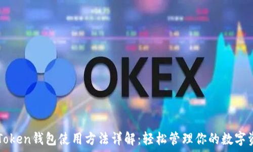 imToken钱包使用方法详解:轻松管理你的数字资产