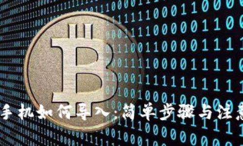IM钱包换手机如何导入:简单步骤与注意事项解析