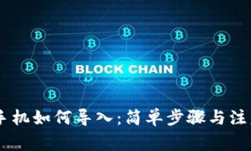 IM钱包换手机如何导入:简单步骤与注意事项解析