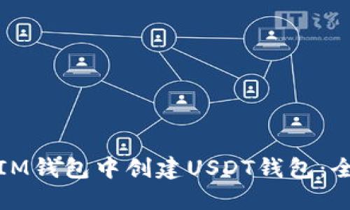 : 如何在IM钱包中创建USDT钱包：全方位指南
