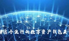 imToken：了解这个流行的数