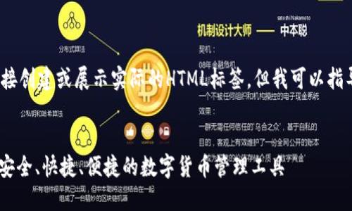 请注意:由于我是一个AI,我无法直接创建或展示实际的HTML标签,但我可以指导您如何以文本形式使用这些标签。
imToken钱包下载安装官方指南: 安全、快捷、便捷的数字货币管理工具
