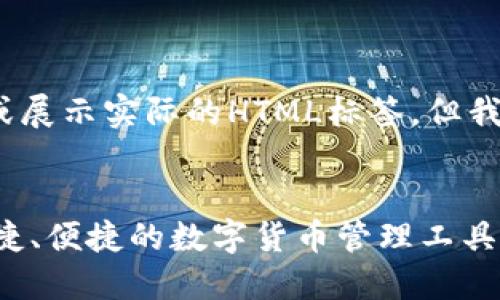 请注意:由于我是一个AI,我无法直接创建或展示实际的HTML标签,但我可以指导您如何以文本形式使用这些标签。
imToken钱包下载安装官方指南: 安全、快捷、便捷的数字货币管理工具