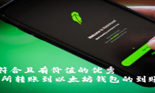 思考一个符合且有价值的优秀  
从ZB交易所转账到以太坊钱包的到账时间详解