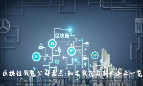 区块链钱包公司盘点：知名钱包与新兴企业一览