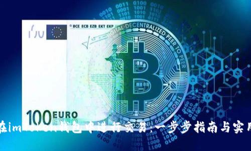 如何在imToken钱包中进行交易:一步步指南与实用技巧