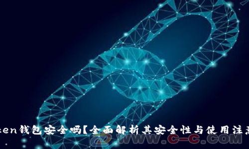 imToken钱包安全吗?全面解析其安全性与使用注意事项